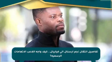 تفاصيل انتقال نجم آرسنال إلى فياريال.. كيف واجه اللاعب الاتهامات الرسمية؟